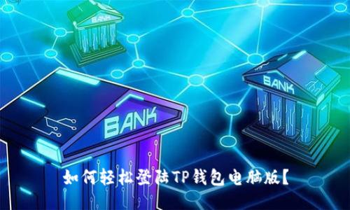 如何轻松登陆TP钱包电脑版？