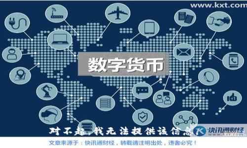 对不起，我无法提供该信息。