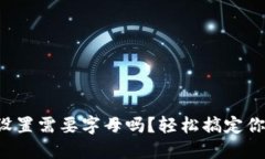 TP钱包密码设置需要字母吗？轻松搞定你的密码问