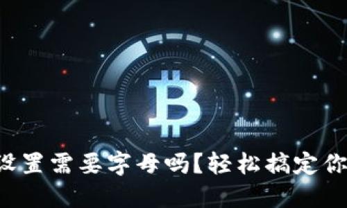 TP钱包密码设置需要字母吗？轻松搞定你的密码问题！