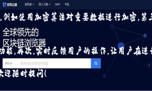   轻钱包源码：如何轻松掌握以太坊轻钱包的开发与应用？ / 
 guanjianci 以太坊, 轻钱包, 源码, 区块链 /guanjianci 

什么是以太坊轻钱包？
以太坊轻钱包（Light Wallet）是以太坊网络中用于处理交易、管理私钥和查看余额的一种钱包。与全节点钱包不同，轻钱包不需要下载整个区块链数据，存储和处理的资源需求较低，适合移动设备或资源有限的环境。轻钱包通过与全节点进行交互，确保用户随时随地都能访问自己的资产。

轻钱包的工作原理
轻钱包通过一种称为“轻客户端”的技术，从区块链中提取必要的信息。轻钱包请求特定区块的状态，而不是下载整个区块链。轻客户端通常通过与至少一个全节点建立连接来获取最新的交易信息和余额。这种设计不仅减少了对存储空间的需求，还提升了用户体验，尤其是在移动设备上。

以太坊轻钱包源码的重要性
对开发者而言，掌握以太坊轻钱包的源码具有重要意义。源码不仅可以帮助开发者理解轻钱包的内部工作机制，还能激励他们开发出更高效、安全或用户友好的钱包应用。查看和修改源码，也可以帮助理解以太坊的工作原理及其脚本语言的使用。

如何获取以太坊轻钱包源码？
获取以太坊轻钱包的源码相对简单，通常可以通过开源项目平台进行查找，比如GitHub。很多以太坊轻钱包如MetaMask、Trust Wallet等的源码都被公开了。用户可以访问这些代码库，下载相关的源代码文件，并进行本地测试和开发。

轻钱包开发中的基本要素
在开发轻钱包时，有几个基本要素需要注意：
ul
  listrong安全性：/strong安全性是钱包开发中的首要任务。开发者必须确保私钥的安全存储、传输加密以及与区块链交互的安全性。/li
  listrong用户体验：/strong用户界面的设计要简单明了，易于用户操作。复杂的流程会让用户望而却步，简化步骤是吸引用户的关键。/li
  listrong性能：/strong轻钱包应尽量减少卡顿和延迟，提供快速的交易确认和流畅的使用体验。/li
  listrong功能：/strong钱包的功能可以包括但不限于发送、接收、查看余额、查看交易历史等，增加多样性能够吸引不同用户群体。/li
/ul

开发以太坊轻钱包的步骤
以下是开发以太坊轻钱包的基本步骤：
ol
  listrong选择开发语言：/strong可以使用JavaScript、Python、Go等流行编程语言。Ethereum提供了一些API可以进行调用，不同的语言可能会影响开发的灵活性与效率。/li
  listrong搭建开发环境：/strong安装所需的开发工具与框架，比如Node.js、React等，确保你有一个良好的开发环境来测试和调试代码。/li
  listrong集成以太坊API：/strong利用Web3.js或Ethers.js等库与以太坊网络交互，获取区块链上的数据。/li
  listrong实现核心功能：/strong编写代码以实现钱包的基本功能，如创建账户、管理私钥、发送交易等。/li
  listrong测试与：/strong在完成基本功能后，进行充分的测试以确保应用的可靠性。同时关注性能和用户体验改进。/li
  listrong发布与维护：/strong发布应用，并定期更新和维护，以应对以太坊网络的变化和安全威胁。/li
/ol

安全性在轻钱包中的重要性
安全性是轻钱包开发中的关键问题。由于轻钱包通常在移动设备上使用，就更容易受到黑客攻击，因此在设计轻钱包时，必须采取多种安全措施：
ul
  listrong私钥管理：/strong私钥是访问用户资产的唯一凭证。应采取措施避免将私钥存储在容易被攻击的位置，使用加密存储或安全硬件等方案。/li
  listrong数据加密：/strong在传输过程中，用户的敏感数据应始终加密，使用HTTPS协议进行数据交换，以确保信息不被窃取。/li
  listrong双重验证：/strong增加双重验证机制，让用户在进行敏感操作（如大额转账）时输入额外的验证码，有效防止未授权访问。/li
/ul

用户体验与钱包的界面设计
用户体验的好坏，直接关系到轻钱包的使用频率和用户黏性。钱包界面的设计应从以下几个方面入手：
ul
  listrong简洁性：/strong确保界面简洁，功能清晰，让用户可以快速找到所需功能，避免复杂的菜单栏和操作指引。/li
  listrong可访问性：/strong确保所有用户都能顺利使用钱包，兼顾不同用户的需要，支持多语言和易于视力障碍人士使用的设计。/li
  listrong响应速度：/strong前端性能，确保用户操作后能够及时得到反馈，减少不必要的等待时间。/li
/ul

区块链技术的文化背景
了解区块链的文化背景有助于开发者深入理解用户需求。区块链的发展与技术创新、经济模式等有其他市场构成密切联系。许多用户对隐私、安全性以及去中心化理念持有强烈兴趣。轻钱包正是区块链技术在移动时代快速发展的一部分，也反映了这一时代对高效、安全、方便的迫切需求。

可能的相关问题
问题一：如何保障以太坊轻钱包的安全性？
保障以太坊轻钱包的安全性需要综合考虑多方面因素。首先，开发者需要在设计阶段考虑私钥的安全存储方式，尽量避免将私钥保存在设备本地。第二，应用中应采取多重安全措施，例如使用加密算法对重要数据进行加密。第三，定期更新和维护钱包应用，以应对最新的安全威胁和黑客攻击。同时，用户在使用轻钱包时，也应提高自身的安全意识，避免在不安全的网络环境中进行交易。

问题二：如何提升以太坊轻钱包的用户体验？
提升用户体验是轻钱包成功的核心因素。首先，简化用户界面，让用户能够快速找到所需功能，避免繁琐的操作流程。其次，提供详细的帮助文档和指南，帮助用户更好地了解钱包的功能。再次，实时反馈用户的操作，让用户在进行交易时能感受到快速和流畅。此外，定期收集用户反馈，了解用户具体需求，以持续用户体验。最后，考虑将社交功能引入钱包中，使用户可以与朋友分享交易，提升用户的互动体验。

通过以上的讨论，相信您对以太坊轻钱包的源码开发，以及如何保障其安全性和提升用户体验等问题有了更深入的理解。如果您想了解更多关于以太坊或其他区块链技术的话题，欢迎随时提问！
