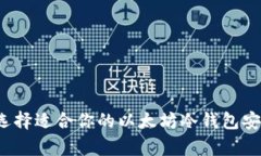 如何选择适合你的以太坊冷钱包安卓版？