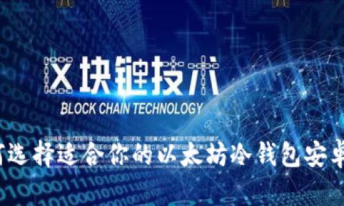 如何选择适合你的以太坊冷钱包安卓版？