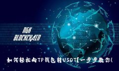 如何轻松向TP钱包转USDT？一步步教你！