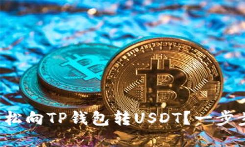 如何轻松向TP钱包转USDT？一步步教你！