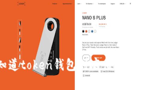 你知道token钱包到底值多少钱吗？