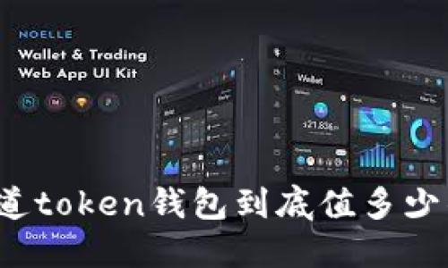 你知道token钱包到底值多少钱吗？