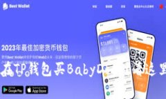 想知道如何在TP钱包买BabyDoge？看这里，简单易懂