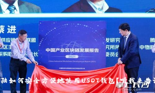 在大陆如何安全方便地使用USDT钱包？听我来告诉你！