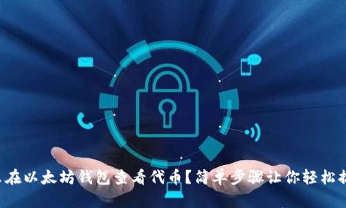 怎么在以太坊钱包查看代币？简单步骤让你轻松搞定！
