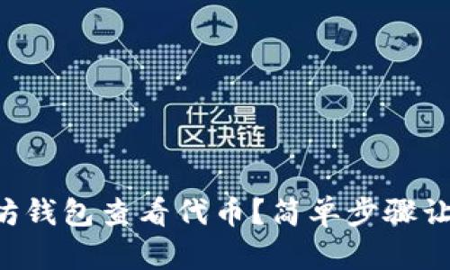 怎么在以太坊钱包查看代币？简单步骤让你轻松搞定！