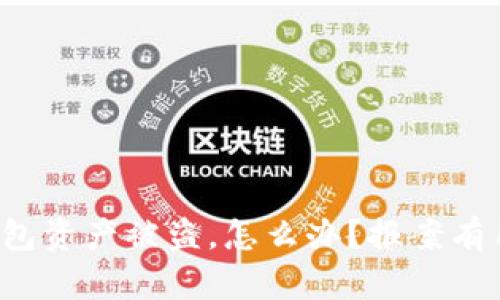 “TP钱包资产被盗，怎么办？报案有用吗？”