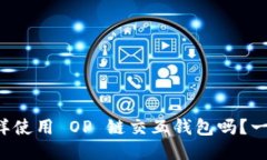 你知道怎样使用 OP 链交互