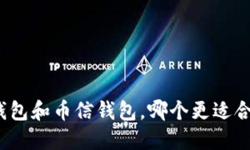 TP钱包和币信钱包，哪个更适合你？