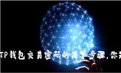 : 找回TP钱包交易密码的简单步骤，你知道吗？