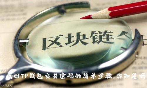: 找回TP钱包交易密码的简单步骤，你知道吗？
