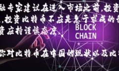tiaoti了解比特币在中国的现状与选择合适的比特