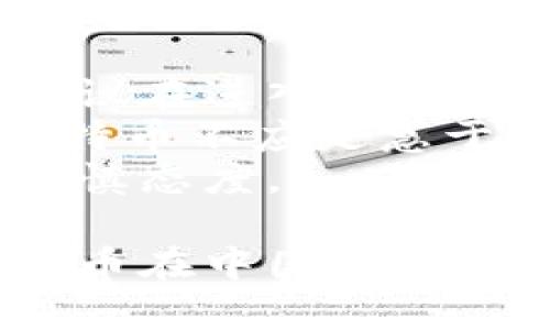 tiaoti了解比特币在中国的现状与选择合适的比特币钱包，你准备好了吗？/tiaoti  
比特币, 中国, 比特币钱包, 加密货币/guanjianci  

比特币在中国的现状  
比特币作为一种去中心化的数字货币，自2009年创立以来，一直引发全球范围内的广泛关注。在中国，比特币的发展历程相对复杂。从最初的兴起到如今的政策压制，中国的比特币生态系统经历了许多波折。  
最初，中国对比特币的态度是开放和支持的，这为很多投资者提供了广阔的舞台。许多人借此机会进行投机，享受比特币价格上涨的利好。然而，随着比特币价格的暴涨，越来越多的投机者进入市场，导致市场泡沫逐渐显现，政策的风险也随之上升。  
2017年，中国政府开始对加密货币进行监管，宣布关闭所有比特币交易所，并禁止ICO（首次代币发行）。此后，中国的比特币交易量显著下降，许多投资者转向海外平台。然而，中国的区块链技术研发和应用依旧在持续推进，许多企业开始在区块链技术上进行创新发展。  

比特币钱包的概述  
在了解比特币的同时，拥有一个安全的比特币钱包尤为重要。比特币钱包是一种存储比特币及其私钥的工具，类似于传统银行的账户。这些钱包可以分为热钱包和冷钱包两种类型。  
热钱包是指那些在线连接、可以随时访问的比特币钱包，例如手机应用或网页钱包。这种类型的钱包便于交易和使用，但相对而言受到网络攻击的风险更高。  
冷钱包则是离线存储的比特币钱包，如硬件钱包或纸钱包。冷钱包的安全性更高，因为它不直接连接互联网，极大地降低了被黑客攻击的风险。但相对不便于日常交易，更多的是用于长期持有。  

选择合适的比特币钱包  
在选择比特币钱包时，我们需要考虑多个因素，包括安全性、使用便捷性、支持的币种和费用等。以下是一些在中国比较受欢迎的比特币钱包：  
ul  
listrongimToken:/strong 作为一个移动端钱包，imToken 提供了友好的用户界面和多种功能。它可以存储多种数字资产，并支持 DApp 使用，非常适合新手用户。/li  
listrongLedger Nano S:/strong 这是一个硬件钱包，被认为是最安全的选择之一。虽然购买时需要一定成本，但长期持有比特币的用户非常值得投资。/li  
listrongTrust Wallet:/strong 这是币安公司的官方钱包，支持多种加密货币，并且操作简单，非常适合入门级用户。/li  
/ul  

如何确保比特币钱包的安全  
确保比特币钱包的安全需要采取一系列措施，以下是几个建议：  
ul  
listrong启用双重验证:/strong 无论使用热钱包还是冷钱包，启用双重验证都能显著提升安全性。当你试图访问钱包或进行交易时，需要输入两个不同的验证信息。/li  
listrong使用强密码:/strong 设置复杂且独特的密码是防止未授权访问的第一道防线。避免使用容易猜测的信息，如生日或简单词组。/li  
listrong定期备份:/strong 定期备份比特币钱包信息，以防止数据丢失。保存备份的介质应该保存在安全的地方，尽可能避免云存储。/li  
/ul  

比特币钱包的使用注意事项  
对于新手用户来说，在使用比特币钱包时需要留意以下几点：  
ul  
listrong了解手续费:/strong 不同钱包的交易手续费各有区别，一定要在进行操作前了解相关费用，以免交易成本过高。/li  
listrong不要随意分享私钥:/strong 私钥是访问钱包的唯一凭证，任何人获得私钥都可能导致资金损失，务必妥善保管。/li  
listrong保持软件更新:/strong 定期检查钱包软件和硬件冷钱包的更新，确保使用的都是最新版本，有助于修补潜在的安全漏洞。/li  
/ul  

相关问题一：比特币与其他加密货币的区别是什么？  
比特币是首个加密货币，也是唯一一种在公共区块链网络上通过“工作量证明”生成的货币，而其他加密货币（例如以太坊、莱特币等）则可能采用不同的机制。比特币的供给是有限的，总量为2100万，而其他一些币种可能没有这样的限制。  
除了供给机制外，比特币的安全性和认可度也让它在市场上脱颖而出。比特币网络已经历经多年考验，逐渐成为一种广泛接受的数字资产，并在许多地方被视为“数字黄金”。相比之下，其他加密货币往往是为了实现特定的功能和效率而创建的。  

相关问题二：在中国，是否建议投资比特币？  
投资比特币在中国是一个复杂的问题。尽管市场可能充满机遇，然而，政策的限制和环境的变化使得这个市场并不稳定。很多金融专家建议在进入市场之前，投资者应当具备足够的知识和警惕性。  
首先，投资者应清晰自己对比特币的认知，了解市场波动可能导致的风险。其次，合理配置资金，从而在投资中保留一定的灵活性。投资比特币不应是急于求成的行为，而应以长期的眼光来看待。  
同时，投资者最好了解相关的法律法规，避免因政策出台而面临的投资风险。在国家政策仍在不断变化的情况下，对比特币的投资应持谨慎态度。  

虽然比特币在中国的未来充满不确定性，但在数字货币时代的浪潮中，它仍然是一个值得关注的投资领域。希望通过这篇文章，你对比特币在中国的现状以及比特币钱包的选择有了更深入的了解。如果你正考虑进入这一市场，希望你能够做出明智的决策，保持警惕，保护好自己的投资。  