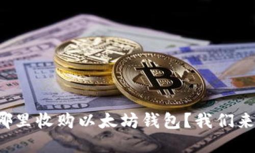 你在找哪里收购以太坊钱包？我们来聊聊吧！