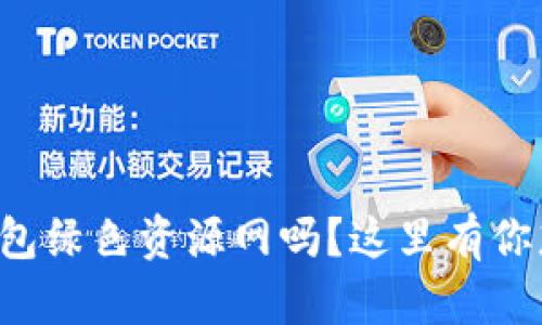 你知道tp钱包绿色资源网吗？这里有你想要的一切！