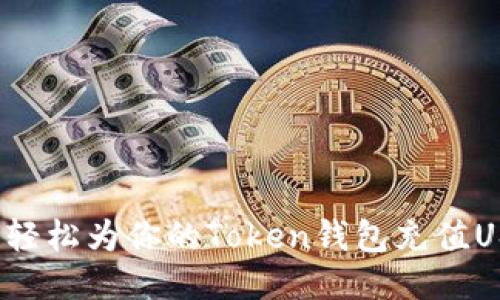 如何轻松为你的Token钱包充值USDT？