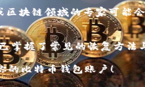   比特币钱包账户怎么找回？别担心，这里有全方位的解决方案！ / 

 guanjianci 比特币, 钱包账户, 找回, 安全 /guanjianci 

一、比特币钱包概述
在进入找回比特币钱包账户的具体步骤之前，首先我们要理解什么是比特币钱包。比特币钱包是存储比特币及其私钥的工具，它可分为热钱包和冷钱包。热钱包通常在线使用，如交易所钱包或手机应用，冷钱包则是离线储存，如硬件钱包或纸钱包。

每个比特币钱包都有一个独一无二的地址和一个私钥。地址是让其他用户能够向你发送比特币的识别码，而私钥则是你访问和管理你比特币的密码。失去私钥就意味着无法再访问你的比特币。

二、找回比特币钱包账户的方法
找回比特币钱包账户的方法取决于你所使用的钱包类型。以下是一些通用的方法和步骤：

h41. 使用助记词恢复/h4
如果你使用的是备份为助记词（通常为12到24个单词）的钱包，你可以在创建钱包时所收集的助记词来恢复钱包。确保这些助记词安全存储，不要分享给任何人。按照以下步骤操作：
ul
  li下载并安装相应的钱包软件（如Trust Wallet、Coinomi等）。/li
  li选择“恢复钱包”或“导入钱包”选项。/li
  li输入你的助记词，系统将自动恢复钱包账户。/li
/ul

h42. 使用私钥恢复/h4
如果你保留了私钥，可以通过私钥来访问你的比特币钱包。进行以下操作：
ul
  li下载相应的钱包软件。/li
  li选择“导入钱包”选项并输入你的私钥。/li
  li系统会生成你的比特币钱包账户。/li
/ul

h43. 联系钱包提供商/h4
假如你无法通过助记词或私钥找回钱包，可以尝试联系钱包提供商的客服。提供商可能会要求一些身份验证，但他们有时会提供额外帮助，例如通过电子邮件找回账户等。

三、预防措施与安全建议
找回比特币钱包账户的过程虽可行，但预防措施显得尤为重要。以下是一些安全性建议，以帮助你避免将来面临类似的情况：

h41. 定期备份/h4
始终定期备份你的钱包。将助记词和私钥存放在安全的地方，如防火的保险箱中，而非仅使用电子设备。

h42. 使用加密工具/h4
考虑使用加密的软件来保护你的助记词和私钥。有效的加密工具可以确保这些信息不会被黑客侵犯。

h43. 注意网络安全/h4
在下载钱包软件或使用在线服务时，确保网站是官方和安全的。避免在公共Wi-Fi网络下进行敏感操作。

四、常见问题解答

h41. 如果我丢失了助记词还能找回比特币吗？/h4
如果你丢失了助记词，而没有备份其他任何内容，那么找回比特币的可能性几乎为零。助记词是访问和管理比特币的唯一钥匙。即便如此，一些钱包提供商会提供某种形式的支持，帮助你进行身份验证，尽量寻求帮助。

h42. 遇到无法恢复的情况，我该做什么？/h4
如果你已经尝试了所有恢复方法并且仍然无法访问比特币钱包，你可以考虑寻求专业的帮助。某些网络安全或区块链领域的专家可能会提供相关服务，但通常这类服务昂贵且不能保证成功。

总结
找回比特币钱包账户是一个复杂但可行的过程，理解你的钱包类型和备份措施至关重要。通过本篇指南，你应已掌握了常见的恢复方法与必要的安全措施。记住，永远不轻易将私钥或助记词泄露给他人，保护好你的数字资产。

总而言之，保持警惕，加强安全意识，将有助于保护你的比特币安全。希望本文能帮助到你解决问题，顺利找回你的比特币钱包账户！