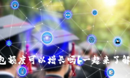 OP钱包额度可以增长吗？一起来了解一下！