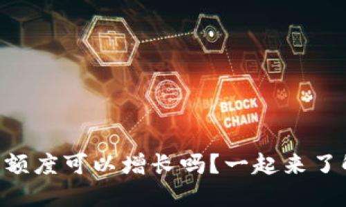 OP钱包额度可以增长吗？一起来了解一下！