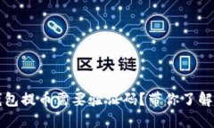 为什么比特派钱包提币需要验证码？带你了解安