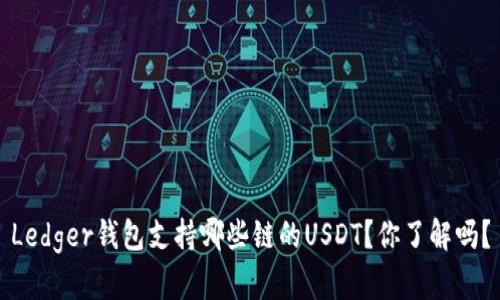 Ledger钱包支持哪些链的USDT？你了解吗？