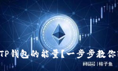 如何购买TP钱包的能量？一步步教你轻松入门！