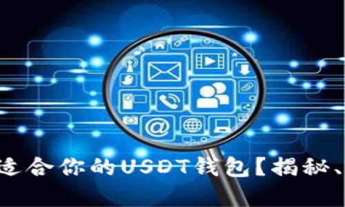 如何选择最适合你的USDT钱包？揭秘、指南与推荐！