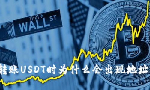 冷钱包转账USDT时为什么会出现地址被更改？