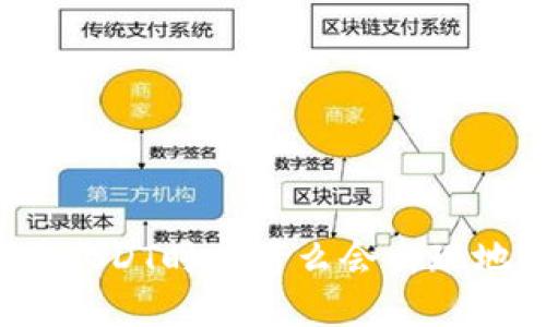 冷钱包转账USDT时为什么会出现地址被更改？
