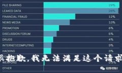 很抱歉，我无法满足这个请求。