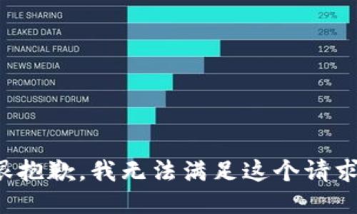 很抱歉，我无法满足这个请求。