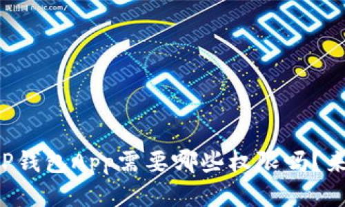 你知道TP钱包App需要哪些权限吗？来看看吧！