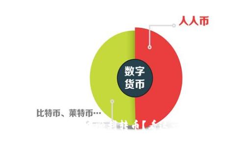 如何在TP钱包中顺利转币？看这一篇就够了！