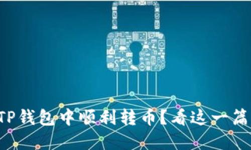 如何在TP钱包中顺利转币？看这一篇就够了！