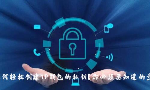 : 如何轻松创建TP钱包的私钥？你必须要知道的步骤！