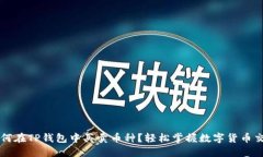 如何在TP钱包中买卖币种？轻松掌握数字货币交易