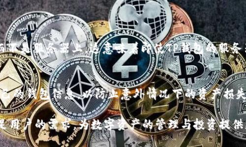 智能钱包TP：何时诞生？

TP钱包, 智能钱包, 区块链, 数字资产/guanjianci

在数字货币和区块链技术的飞速发展中，钱包的种类与功能也在不断丰富。TP钱包（Trust Protocol Wallet）作为其中的一员，受到了广泛的关注。那么，它究竟是什么时候诞生的呢？

TP钱包的起源
TP钱包是一个多功能的智能钱包，旨在为用户提供安全、便捷的数字资产管理服务。它的诞生，可以追溯到2018年。随着区块链技术的逐渐普及和数字货币的流行，特别是比特币和以太坊的崛起，人们对数字资产管理的需求日益增加。为了满足这一需求，TP钱包应运而生，成为了众多数字货币爱好者的选择。

TP钱包的特点与功能
TP钱包之所以受到用户青睐，与其丰富的功能密切相关。首先，它支持多种主流数字货币的存储与管理，包括比特币、以太坊等。这对于那些投资多种数字货币的用户来说，无疑是一大便利。此外，TP钱包内置了去中心化交易平台，用户可以直接在钱包内进行资产交易，无需第三方介入，这大大增强了用户的交易体验。

其次，TP钱包在安全性方面也非常出色。它采用了先进的加密技术来保护用户的私钥，确保用户资产的安全。此外，TP钱包还增加了多重签名功能，进一步提高了安全性。在数字资产频繁被黑客攻击的今天，这无疑让用户更加安心。

TP钱包的社区与发展
TP钱包不仅是一个数字资产管理工具，更是一个活跃的社区。用户可以在社区中分享投资经验、讨论市场动态，甚至参与TP钱包的进一步发展。这种社区互动，使得用户在使用TP钱包的过程中，能够获得更多的支持与帮助。

自创立以来，TP钱包不断更新迭代，推出了多项新的功能和服务。例如，TP钱包最近推出了DeFi（去中心化金融）服务，让用户能够更便捷地参与到DeFi生态中。同时，TP钱包还积极拓展合作伙伴，借助区块链技术的革新，拓宽用户使用范围。

TP钱包未来的发展趋势
展望未来，TP钱包有着广阔的发展前景。随着区块链技术的不断成熟以及数字货币的普及，更多的人会开始关注数字资产的管理与投资。TP钱包作为这一领域中的佼佼者，必将迎来更大的发展机遇。

同时，TP钱包还计划进一步开发更多的功能，比如NFT（不可替代代币）的支持、跨链交易等，旨在成为一个功能全面的数字资产平台。这种发展将满足用户日益增长的需求，提供更加全面的服务。

相关问题

1. TP钱包如何保证用户资产的安全？
TP钱包采用多重安全机制，确保用户资产的安全性。这些安全机制不仅包括高强度的加密技术，还涉及到用户的私钥存储方式。用户的私钥是存储在本地的，而不是服务器上，这意味着即使TP钱包的服务器遭到攻击，也不会泄露用户的资产。此外，TP钱包还允许用户开启多重签名功能，确保在进行大额交易时，必须经过多重验证才能完成，进一步提高了安全性。

2. 使用TP钱包需要注意哪些事项？
尽管TP钱包提供了相对安全的环境，但用户在使用时仍需保持警惕。首先，确保从官方网站或官方渠道下载TP钱包，避免下载到伪造的软件。其次，定期备份自己的钱包信息，以防止意外情况下的资产损失。此外，不要随意分享自己的私钥和助记词，保持信息的私密性是确保资产安全的关键。

总结来说，TP钱包自2018年诞生以来，凭借其多样化的功能与安全的设计获得了用户的显著认可。随着区块链技术的不断进步，TP钱包未来将继续创新并满足用户的需求，为数字资产的管理与投资提供更为优质的服务。