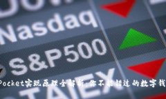 TokenPocket实现原理全解析：你不能错过的数字钱包
