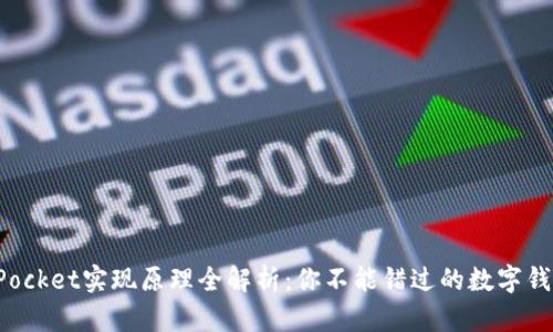 TokenPocket实现原理全解析：你不能错过的数字钱包革命