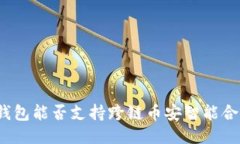 TP钱包能否支持跨链币安智能合约？