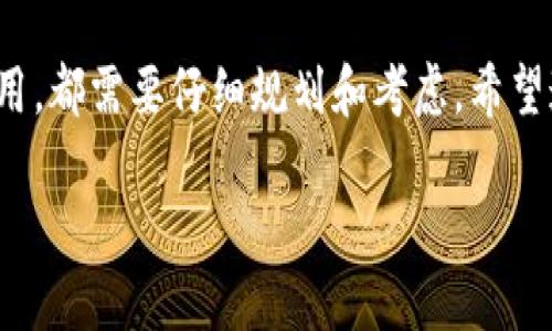   比特币提币后多久才能到钱包？别急，这里有答案！ /   
 guanjianci 比特币, 提币, 钱包, 转账时间 /guanjianci 

引言：比特币提币的迷雾
在数字货币的世界里，比特币无疑是最璀璨的明珠。然而，对于许多新手投资者来说，比特币的提币过程可以是一场迷雾重重的旅程。你可能在想：“我提币后到底多久才能看到我的比特币到账呢？”每当我们推送比特币到个人钱包时，心里总是会忐忑不安。本文将为你详细解答这个问题，并带你了解比特币提币过程中的一切细节。

比特币提币的基本流程
首先，我们来看一下比特币提币的基本流程。当你在交易所申请提币时，实际上是在向交易所发出一个转账请求。这个请求经过多个环节，最终你的比特币才能到达指定的钱包。

1. **提币申请**：你需要登录交易所的账户，选择提币选项，输入你的钱包地址以及提币数量。为了安全起见，大部分交易所会要求你进行身份验证和双重认证。

2. **交易所处理**：交易所收到你的提币请求后，会首先验证你的身份和输入的信息。验证通过后，交易所将开始处理你的请求。此时，要注意，交易所的处理速度可能会受到流量、网络状况等因素的影响。

3. **区块链确认**：交易所发送比特币到区块链网络，达到节点后，会进入到区块链的交易池。这里的每一笔交易都需要得到矿工的确认。在比特币网络上，交易需要得到多个确认才能被认为是有效的，具体确认次数一般有3到6次。

4. **到账你的钱包**：一旦交易获得足够的确认，就会显示在你的钱包里。

平均转账时间
提到比特币的到账时间，其实是一个复杂的问题。因为它涉及很多因素，下面我们来详细聊聊影响比特币提币时间的几个方面。

1. **网络拥堵**：比特币网络的交易量在高峰期会明显增加，这直接影响了每笔交易的处理速度。如果当前的交易数量非常大，那么你提币的时间可能就会变长。通常情况下，比特币的确认时间约为10分钟，但在拥堵时可能会延长至数小时甚至更久。

2. **交易费用**：在比特币网络中，用户可以选择支付不同的交易费用。支付更高的费用可以帮助你的交易更加迅速地被矿工确认。如果你选择了较低的费用，在网络繁忙的时候，交易可能会被暂时搁置。

3. **交易所处理时间**：不同交易所处理提币请求的速度各不相同。有些知名交易所因为用户量大，处理时间可能较慢。而一些小型交易所则因为用户量少，处理时间可能会相对较快。一般来说，大型交易所的处理通常需要几小时至一天，而小型交易所可能在几分钟到几个小时内完成。

比特币提币的风险与注意事项
在我们讨论比特币提币的具体步骤和转账时间的同时，也不得不提到一些潜在的风险和注意事项。

1. **地址错误**：在输入你的钱包地址时，一定要仔细核对。任何一个小错误都可能导致你无法找回币，甚至全部丢失。因此，务必要保证钱包地址的准确性。

2. **密码安全**：确保你的交易所账户和个人钱包的密码足够复杂，并且定期更新和保护。切勿将密码告知任何人，防止账号被盗。

3. **双重认证**：启用双重认证可以为你的账户增加一层安全保障，不仅在提币时，而是在日常使用上也可以保护你的资产。

其他可能的相关问题
在讨论完比特币提币的时间，以及相关风险后，很多人还会有其他相关的问题。以下是两个常见问题，你也许会感兴趣。

问题一：如何选择合适的钱包？
选择一个合适的钱包对安全存储你的比特币至关重要。市场上有多种类型的钱包，主要分为以下几种：

1. **热钱包（在线钱包）**：这类钱包非常方便，适合频繁交易，但由于直接连接网络，安全性相对较低。

2. **冷钱包（硬件钱包）**：这类钱包不连接互联网，因此提供了更高的安全性。适合长期保存资产，但操作相对复杂且不适合频繁交易。

3. **纸钱包**：将比特币私钥和地址打印在纸上。虽然安全性极高，但纸张极易损坏或丢失。

4. **移动钱包**：这类钱包可以让你随时随地管理资产，非常方便，但安全性相对较低。

在选择钱包时，你需要考虑自己的使用习惯、交易频率以及安全需求。每一种钱包都有其优缺点，切勿盲目选择。

问题二：交易费用是如何计算的？
交易费用在比特币网络中是一个非常重要的因素，影响着你的提币时间和成功率。交易费用主要由以下几个因素决定：

1. **网络状况**：如前文提到，当网络拥堵时，矿工会优先处理费用较高的交易，因此在这种情况下，你的提币费用需增加。

2. **交易大小**：每笔交易的大小是根据输入和输出的数量决定的。通常情况下，交易的大小（以字节为单位）及其复杂度将影响最终的交易费用。

3. **Fees Market**：比特币所处的生态环境及市场竞争，直接影响到交易费用；假如在某个特定时间内需求激增，交易费用也会水涨船高。

4. **矿工选择**：矿工有自由选择他们处理的交易，通常高费用的交易会被优先处理，确保了更快的确认。如果你设置较低的费用，你的交易可能需要更长的时间才能被确认。

总结
综上所述，虽然比特币提币的时间并不固定，但通过了解关键因素，你可以有效地管理你的提币流程和风险。从选择合适的钱包到设置合理的交易费用，都需要仔细规划和考虑。希望通过本篇文章，你能对比特币提币的过程有更深入的了解，并能够更好地运用这些知识处理自己的数字资产。

比特币的世界有其复杂性，但只要我们多加实践，认真学习，就一定可以在这个崭新的领域找到属于自己的位置！