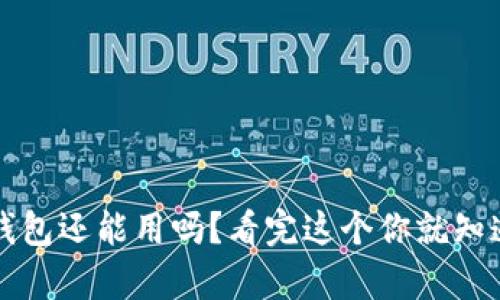 tp 钱包还能用吗？看完这个你就知道了！