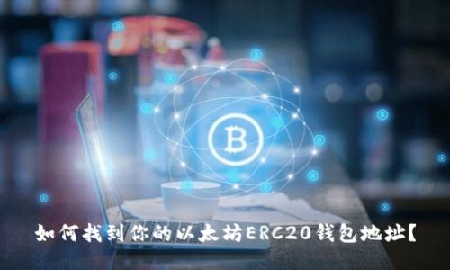 如何找到你的以太坊ERC20钱包地址？