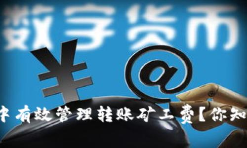 如何在TP钱包中有效管理转账矿工费？你知道怎么玩转吗？