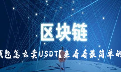 波场钱包怎么卖USDT？来看看最简单的步骤！